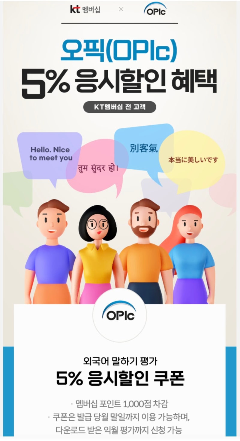 OPIC 오픽시험 응시료 할인 방법