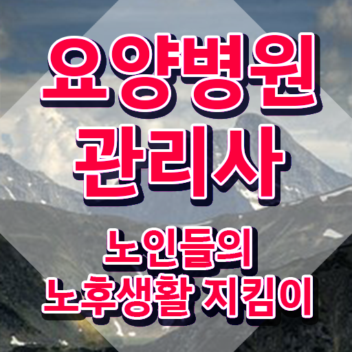  요양병원관리사 취업 , 요양병원관리사 자격증 간단하게 취득한 정보 확인해보세요