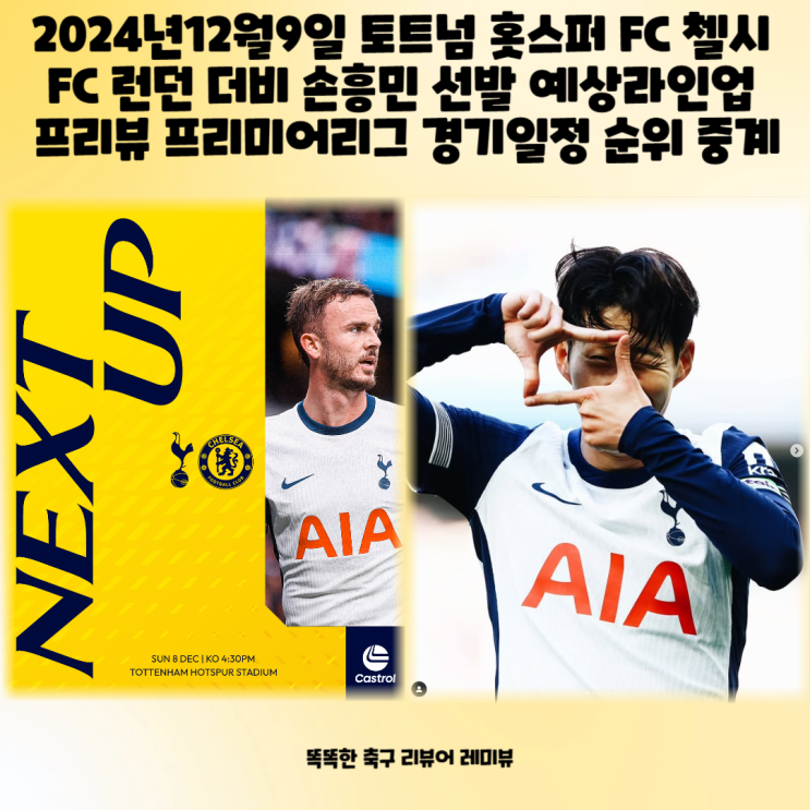 2024년12월9일 토트넘 홋스퍼 FC 첼시 FC 런던 더비 손흥민 선발 예상라인업 프리뷰 프리미어리그 경기일정 순위 중계 2024년12월9일 토트넘 홋스퍼 FC 첼시 FC 런던 더비 손흥민 선발 예상라인업 프리뷰 프리미어리그 경기일정 순위 중계