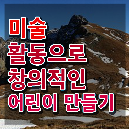  아동미술 강사 , 아동미술지도사 자격증 합격한 팁 체크해보세요
