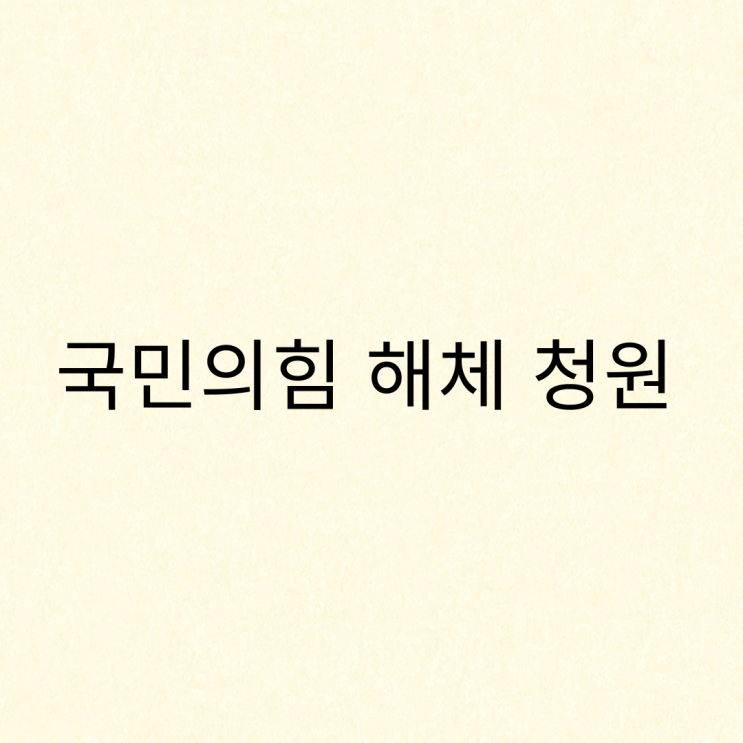 <b>국민의힘 해체</b> 해산 국민청원 동의 방법 홈페이지