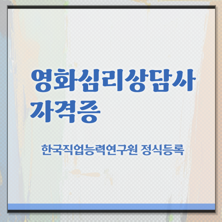  영화심리상담사 기간 , 영화심리상담사 자격증 합격한 팁 총 정리