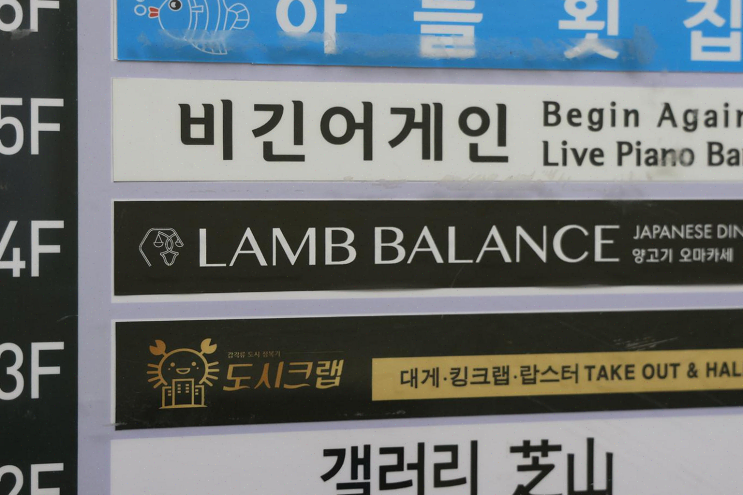  부산 출장 후 동료들과 함께한 광안리 양갈비 오마카세, 분위기 대박!