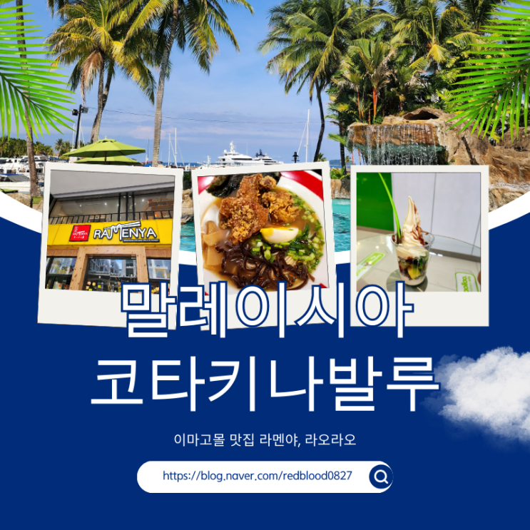  코타키나발루 이마고몰 일본식 라멘 전문점 라멘야(RAMAENYA), 요거트 아이스크림 라오라오(llaollao) 맛집 탐방