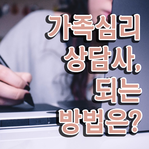  , 가족심리상담사 자격증 한달 만에 합격한 팁 추천합니다