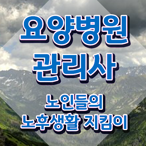  요양병원관리사 필기공부방법 , 요양병원관리사 자격증 온라인으로 학습한 후기 준비했어요