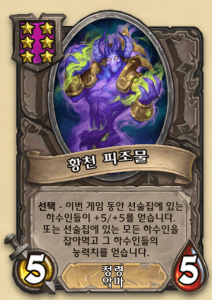  잔다이스 황천 피조물 악마덱 (영상 추천) [하스스톤 전장]