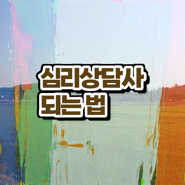  심리관련자격증 , 심리상담사 자격증 합격한 후기 요점정리
