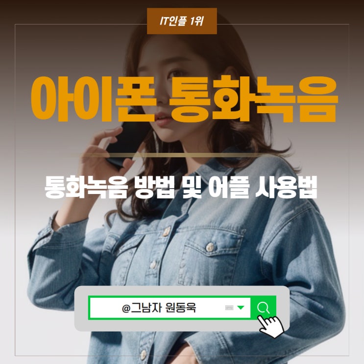 아이폰 통화녹음 어플, 아이폰 통화중 녹음 핸드폰 녹음기능 정리