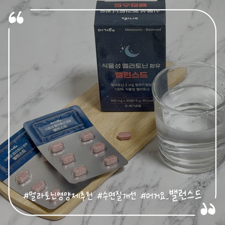  멜라토닌영양제추천 수면질개선 머거요 식물성멜라토닌