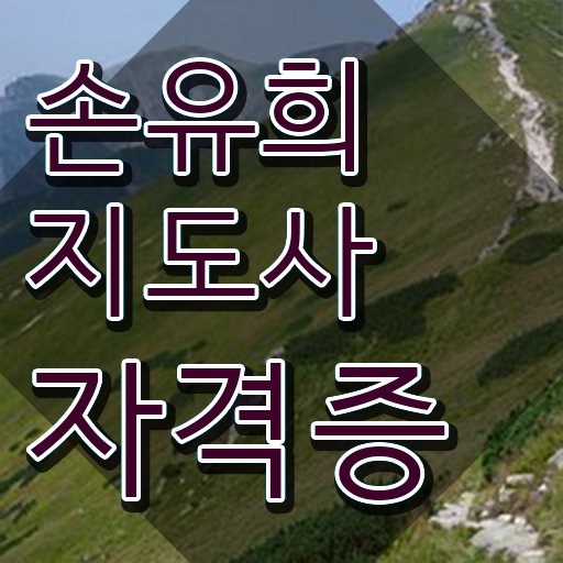  손유희지도사과정 , 손유희지도사 자격증 합격한 전략 정보 가득