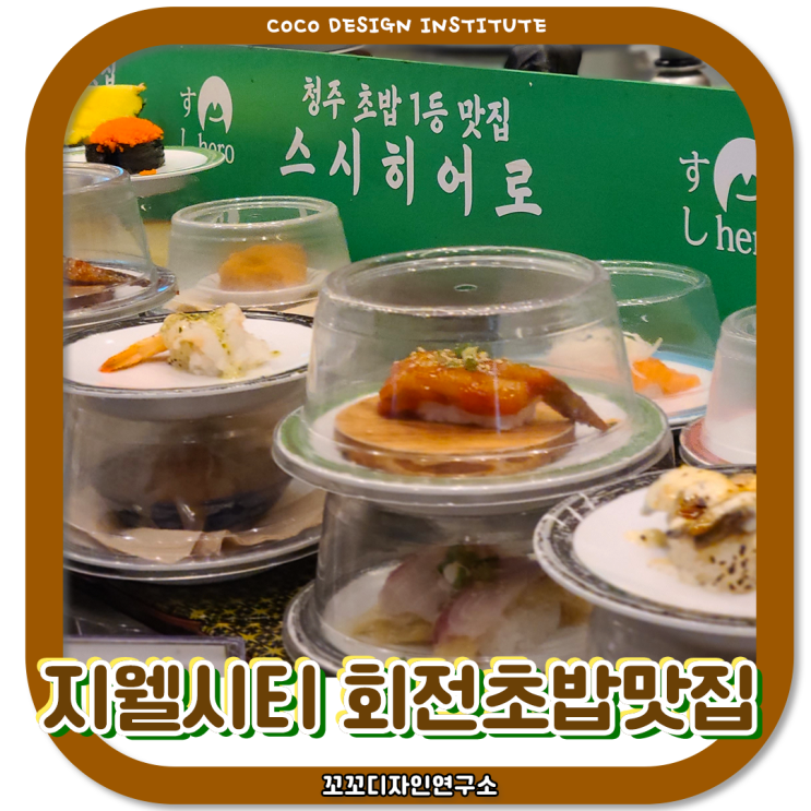  청주 회전초밥 스시히어로 본점 후기 웨이팅하는 팁 주차 정보