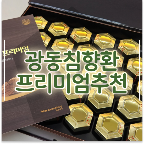  침향환 성분 보양 침향환 보관법