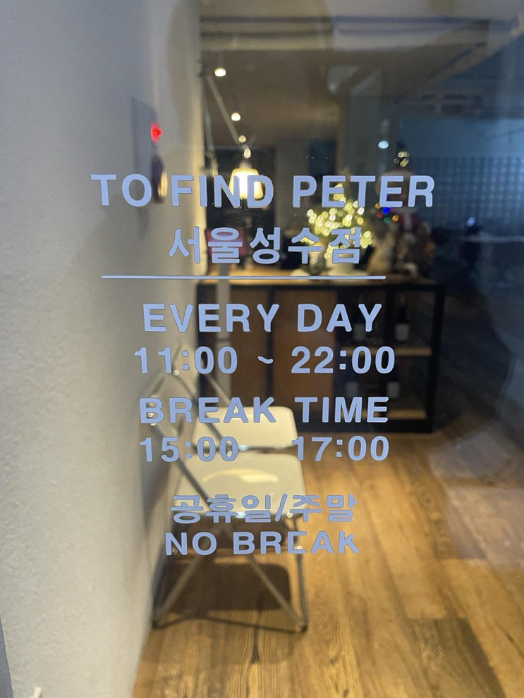  결혼 5주년을 기념하며, 성수 맛집 투파인드피터에서 즐긴 특별한 저녁