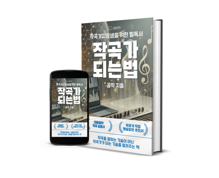  작곡가되는법은 무엇인가에 대한 가장 명쾌한 해설을 담은 작곡가 지망생 필독서