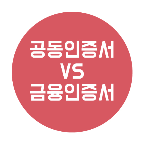  공동인증서와 금융인증서의 차이 정리