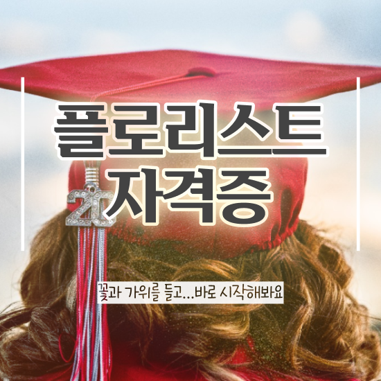  , 플로리스트 자격증 온라인으로 합격한 후기 확인하고 가세요