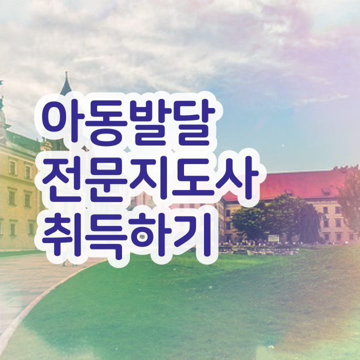  아동발달전문지도사 , 아동발달전문지도사 자격증 한달 만에 시험준비 확인하고 가세요