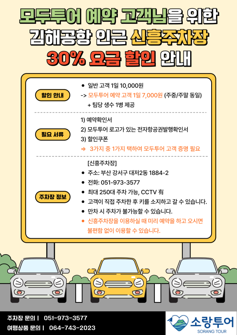 소랑투어] 김해공항 주차장 할인 및 인근 신흥주차장 30% 요금 할인 안내 (☆모두투어 상품 예약 고객 대상) : 네이버 블로그