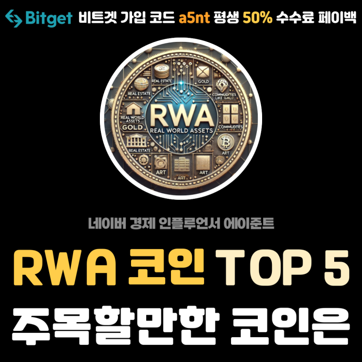  RWA (실물 자산 토큰화) 관련 대장 코인 순위 및 종류 TOP 5