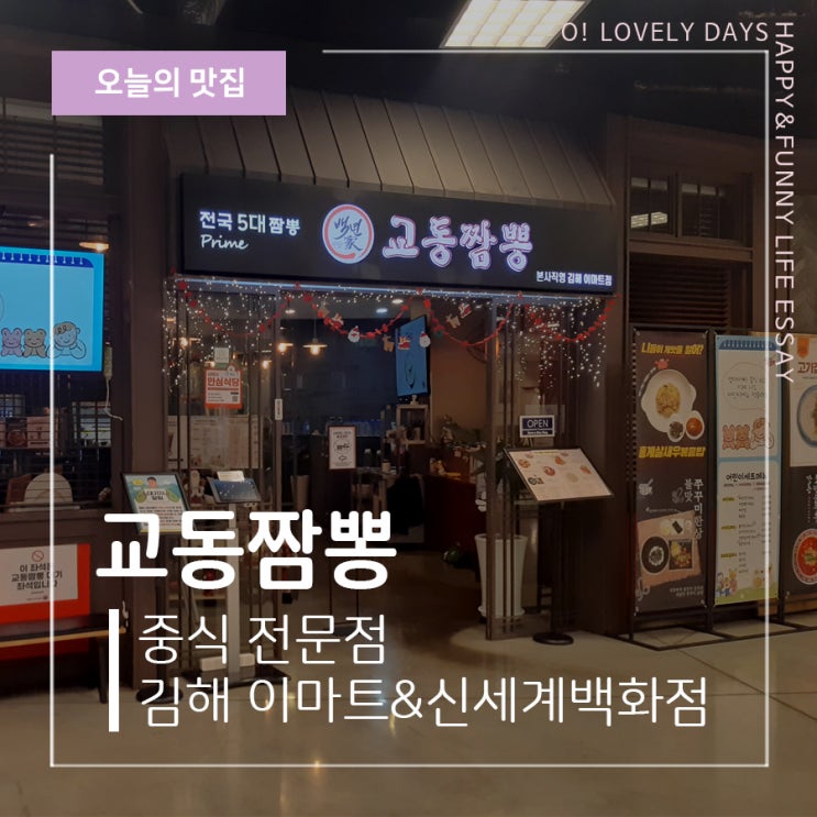  김해 이마트 신세계 맛집 교동짬뽕 혼밥 가족 식사 모두 좋은 중국집