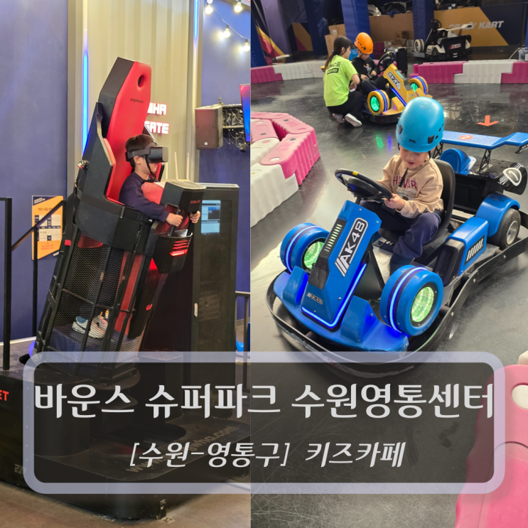  [수원-영통구, 키즈카페] 바운스 트램폴린파크 수원영통센터 - 수원 실내 테마파크 놀거리