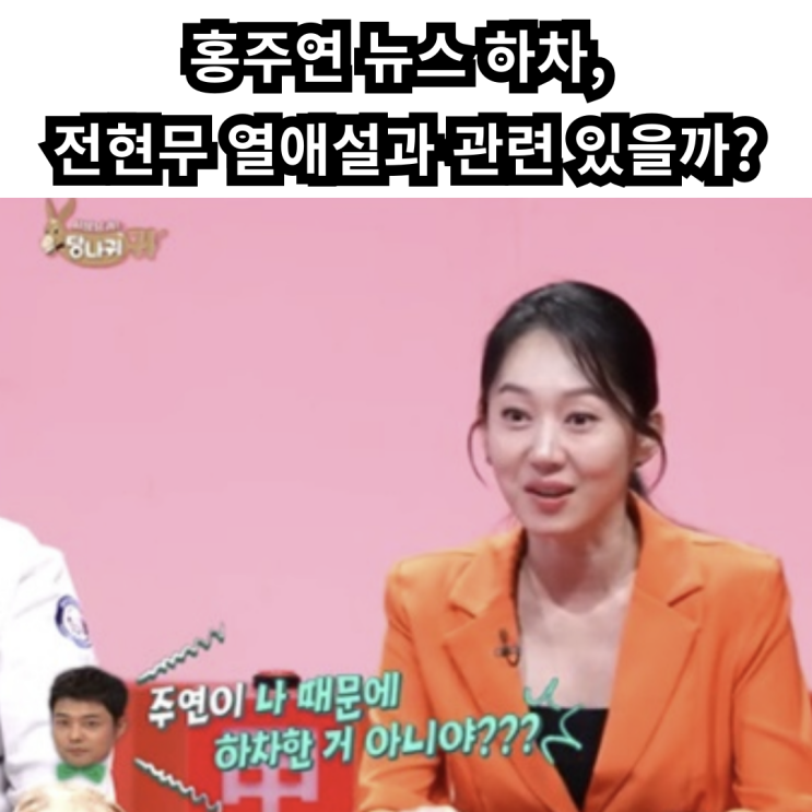 홍주연 뉴스 하차, <b>전현무 열애설</b>과 관련 있을까?