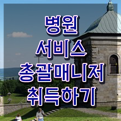  병원서비스총괄매니저 인증 , 병원서비스총괄매니저 자격증 취득한 과정 요약해봤어요