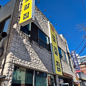 포항여행) 포갈집 포갈비 강추