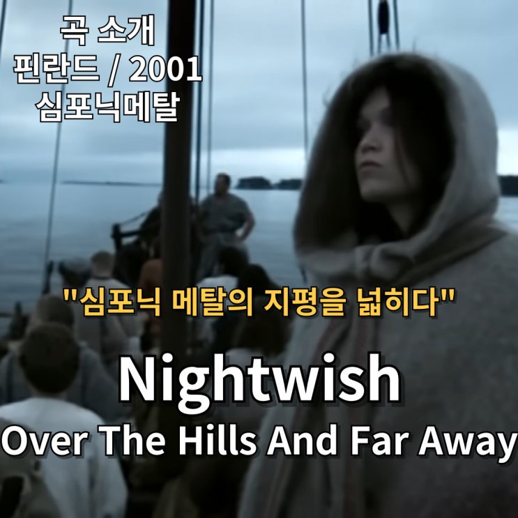  Nightwish : Over The Hills And Far Away [가사/해석] 심포닉 메탈의 지평을 넓히다