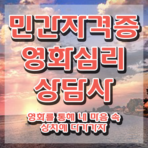  영화심리상담사 강사 , 영화심리상담사 자격증 준비한 방법 핵심 정보 정리