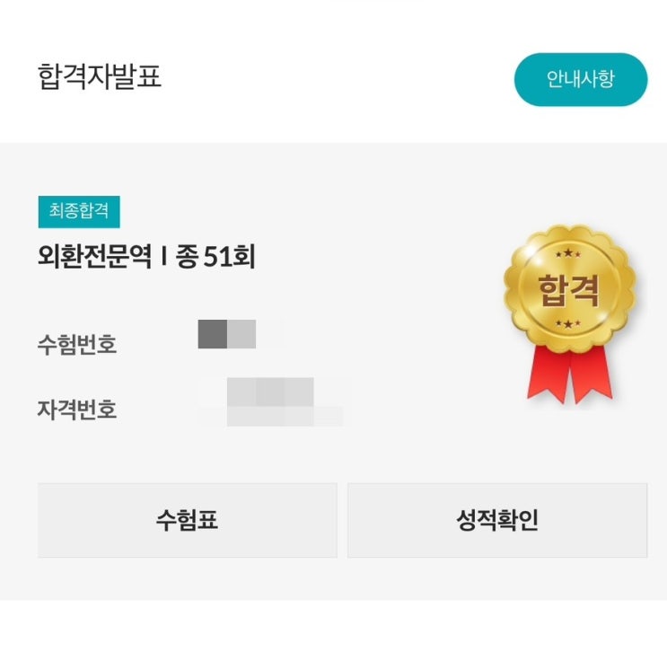  제51회 외환전문역 1종 합격 후기(시대고시, 와우패스, 해커스)