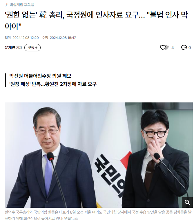 내란종범 <b>한덕수</b>, 끊임없는 <b>위헌</b> 행위... 국정원에 인사자료 요구