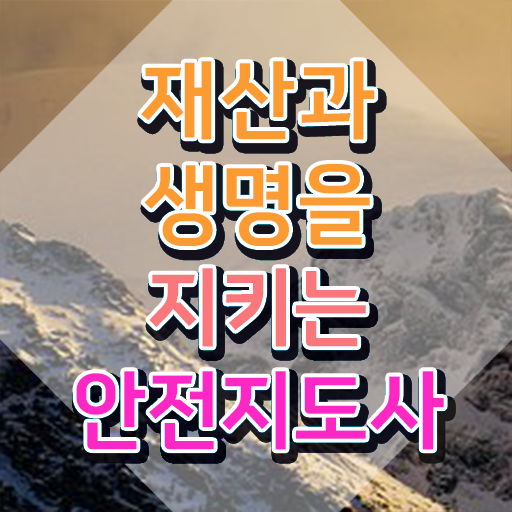  안전교육강사 , 안전지도사 자격증 취득한 노하우 알아볼까요