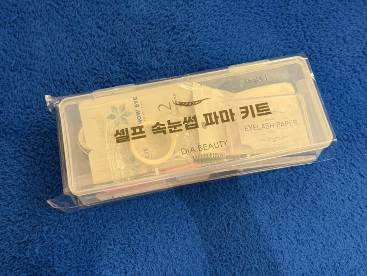  다이아뷰티몰 | 노글루 셀프 속눈썹 펌 후기