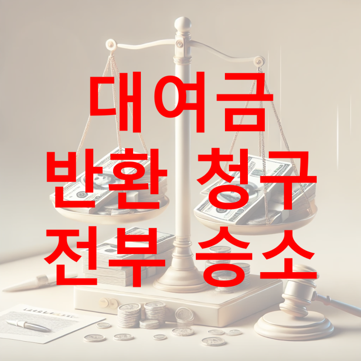  [성공 사례] 대여금 반환 청구 전부 승소