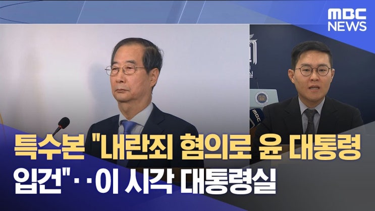 특수본 "내란죄 혐의로 윤 대통령 입건"‥이 시각 대통령실 특수본 "내란죄 혐의로 윤 대통령 입건"‥이 시각 대통령실