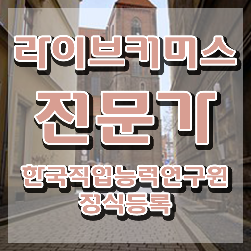  라이브커머스전문가 학원 , 라이브커머스전문가 자격증 온라인으로 합격정보 , 온라인 무료강의