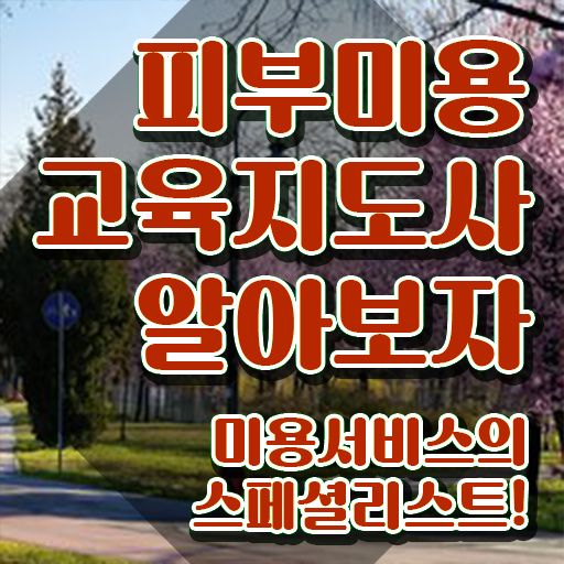  창원피부미용학원 , 피부미용교육지도사 자격증 온라인 교육으로 취득했던 후기 확인해봅시다