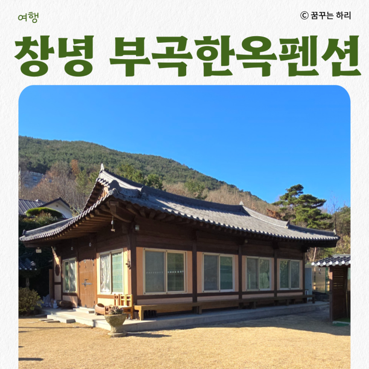  창녕촌캉스 부곡 한옥펜션 가족과 함께 내돈내산 솔직후기