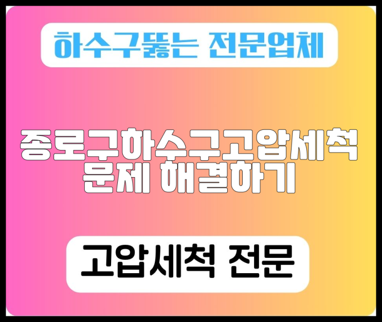 종로구하수구고압세척 문제 해결하기