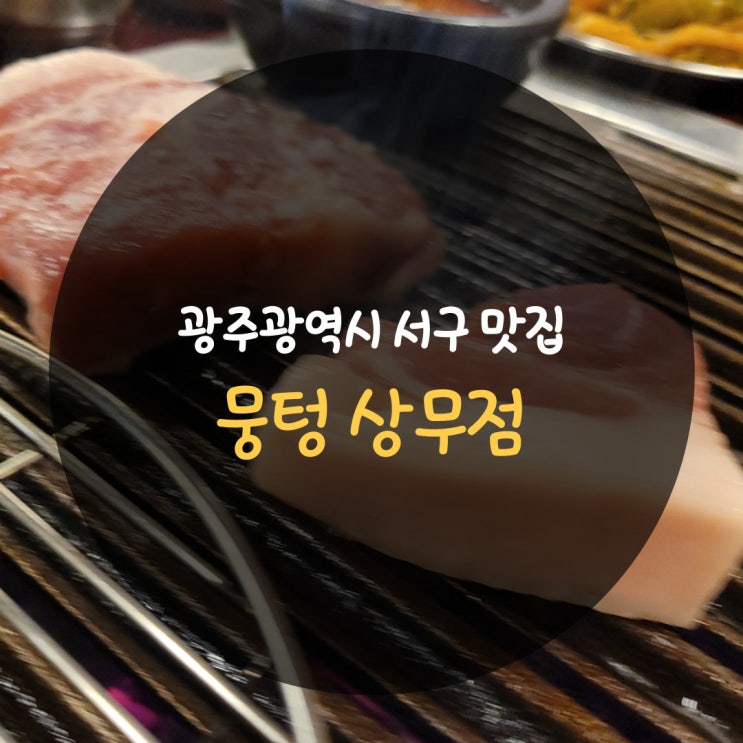  광주광역시 서구 맛집, 뭉텅 상무점