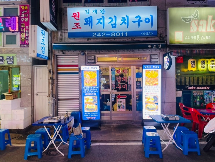  [남포동고깃집 남포동노상집 애견동반가능식당 부산부평동회식] 남포동원조집