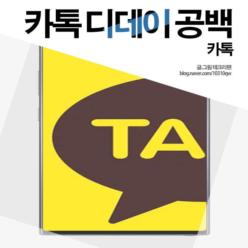 카톡 디데이 공백 설정 추가 이렇게 하면 고민 끝!