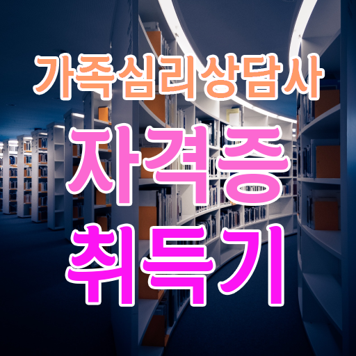  , 가족심리상담사 자격증 응시자격 없이 합격한 팁 , 온라인 무료강의