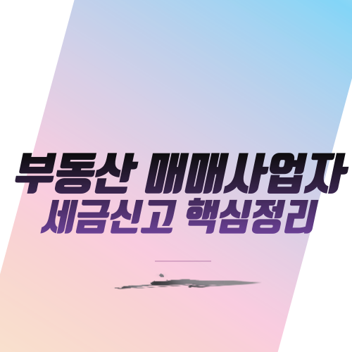  부동산 매매사업자 세금신고 핵심정리