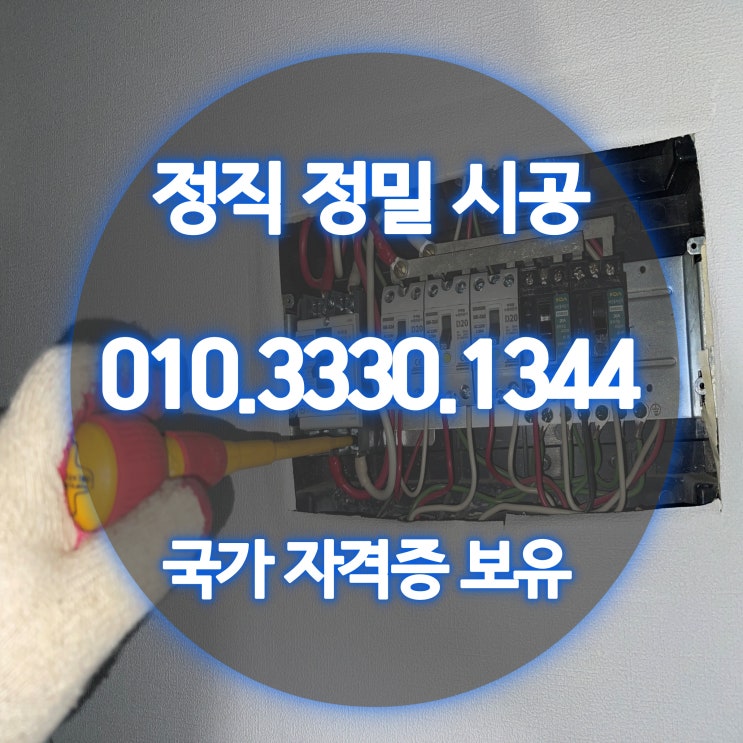 남동구 전기공사 누전 수리 업체 24시 (주택 상가)