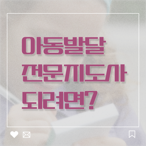  아동발달전문지도사 학점은행제 , 아동발달전문지도사 자격증 온라인으로 취득한 노하우 체크해보세요