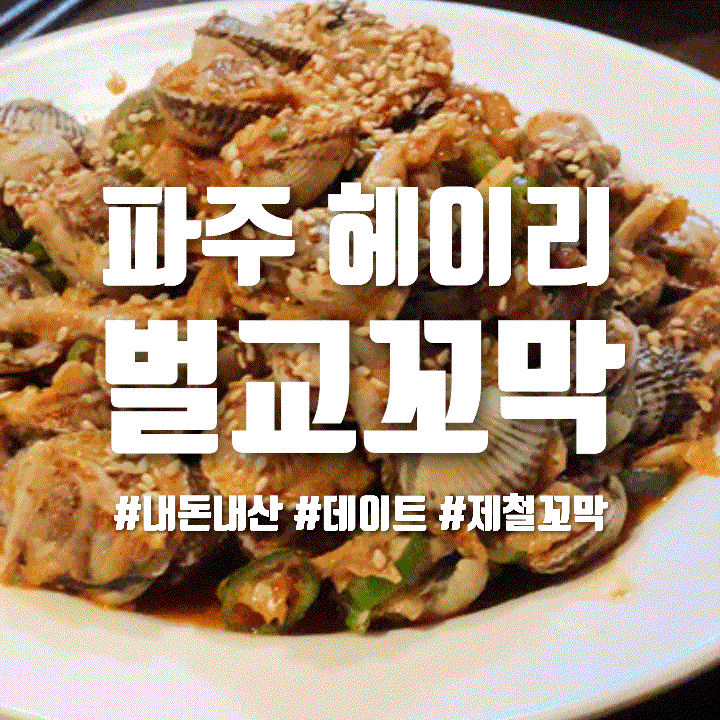  [내돈내산] 제철 해산물 맛집, 헤이리 벌교꼬막 | 파주 아울렛 갔다가 방문한 꼬막 맛집
