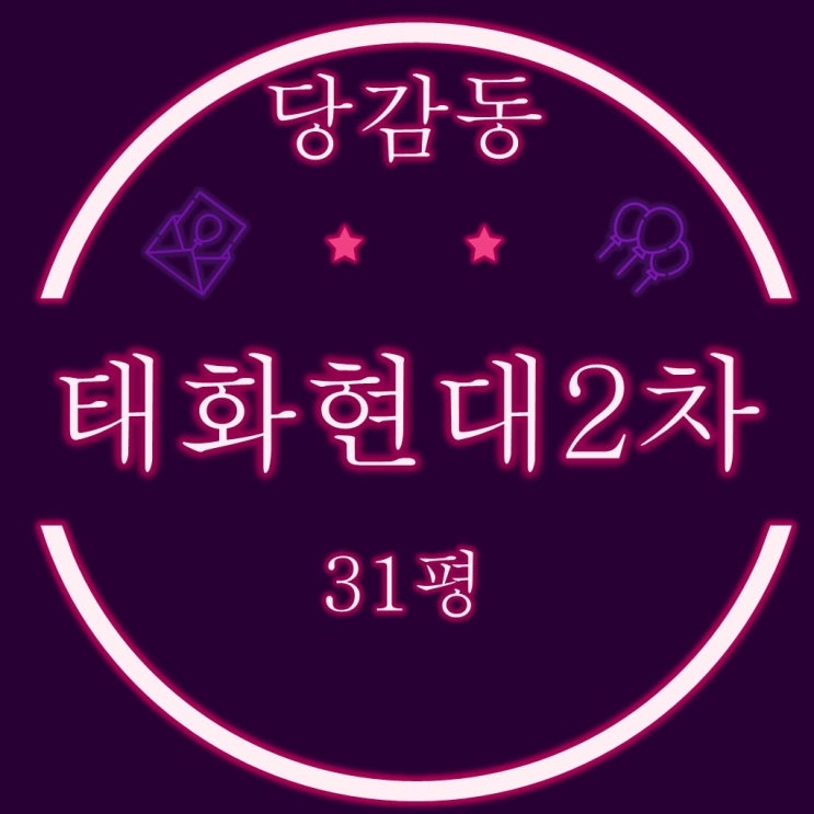  부산진구 당감동 태화현대2차 아파트 31평 2차경매